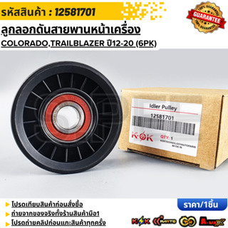 ลูกลอกดันสายพานหน้าเครื่อง COLORADO,TRAILBLAZER ปี12-20 (6PK…