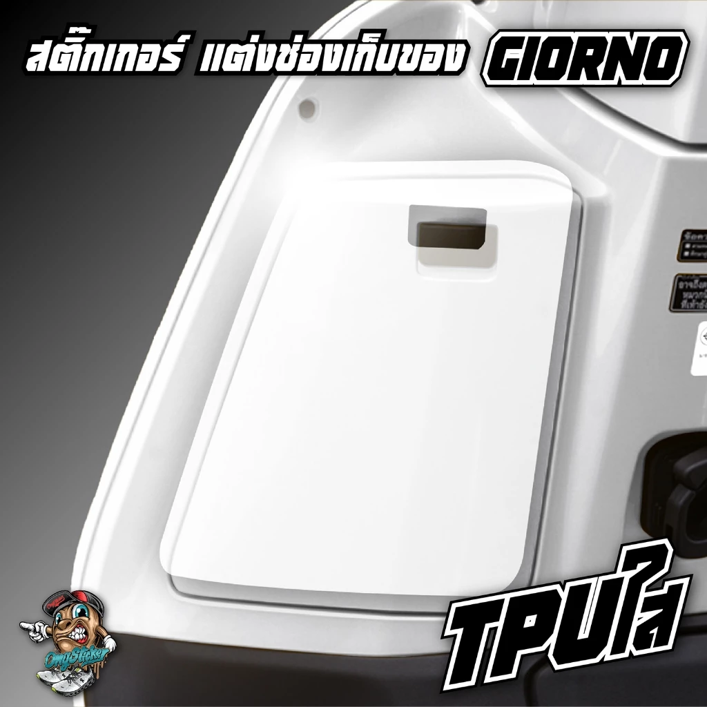 สติ๊กเกอร์แต่งช่องเก็บของ Giorno ลายซิ่งสุดเท่ | เคฟล่า TPU ใส ครบ! thumbnail 5