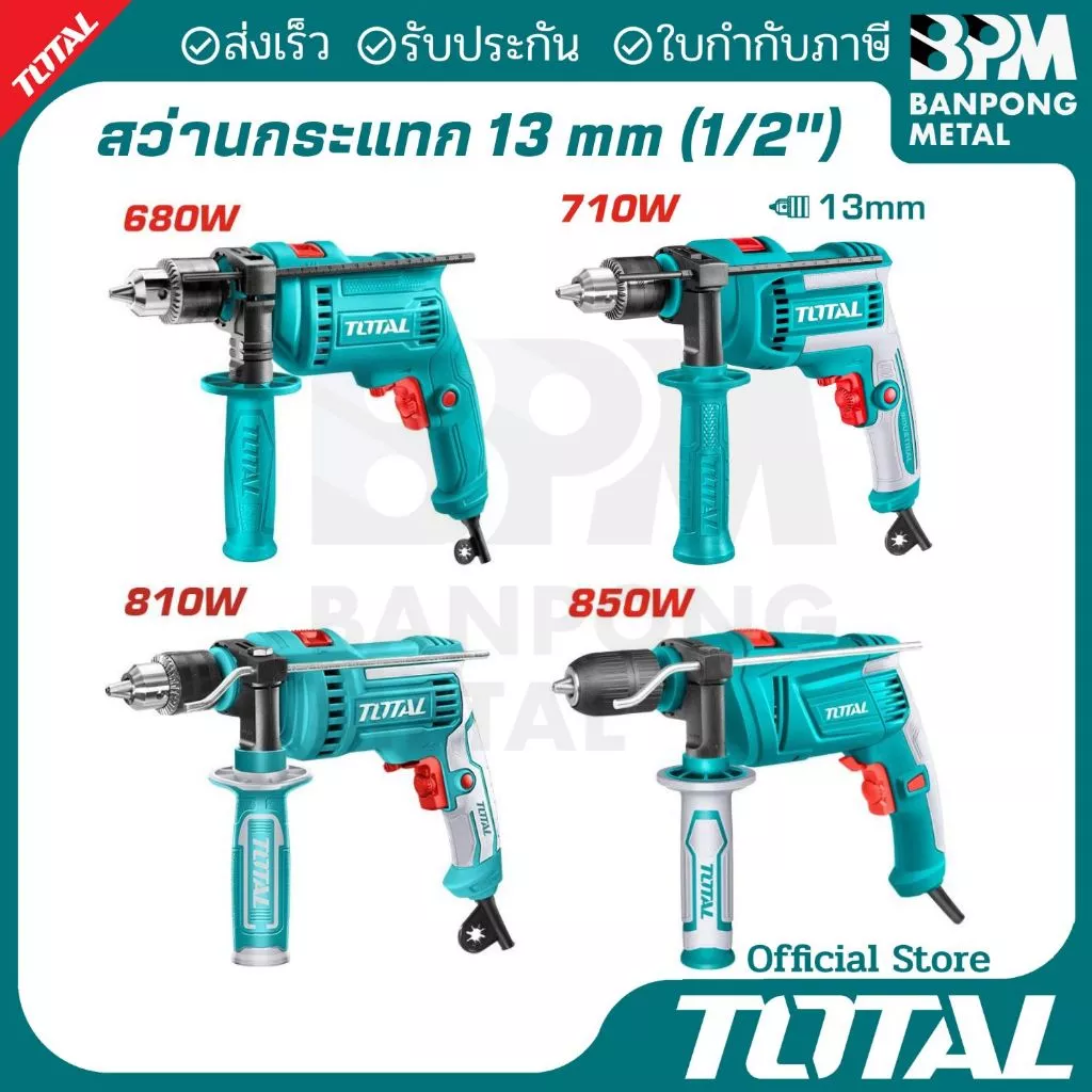 TOTAL สว่าน กระแทก ไฟฟ้า 13 mm. (1/2") ขนาด 680W,710W,810W,850W
