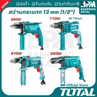 TOTAL สว่าน กระแทก ไฟฟ้า 13 mm. (1/2