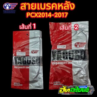 สายเบรคหลัง PCX150i 2014-2017 สายเบรคหลังเส้นที่1(สั้น) สายเ…