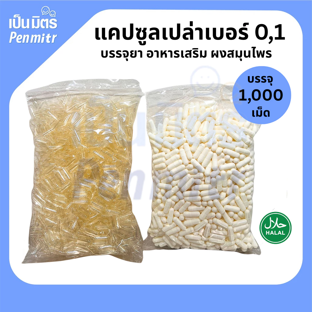 (คุ้มที่สุด) แคปซูลใส 1,000เม็ด แคปซูลเปล่า แคปซูลยา แคปซูลอาหารเสริม แคปซูลฮาลาล เบอร์0 เบอร์1 เป็นมิตร Penmitr