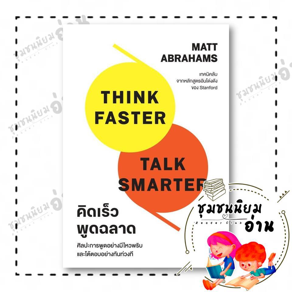 หนังสือ คิดเร็วพูดฉลาด Think Faster,Talk Smarter ผู้เขียน: Matt Abrahams : วีเลิร์น (WeLearn) : 110462