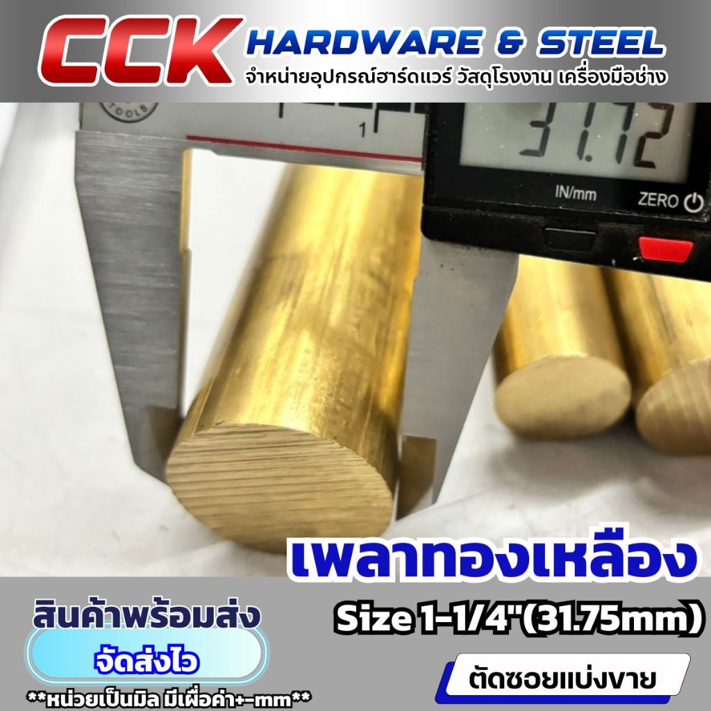 เพลาทองเหลือง Dia1-1/4"(31.75mm) แบ่งขาย