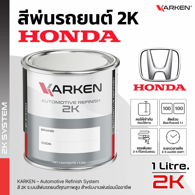 สีพ่นรถยนต์ ฮอนด้า Honda 2K KARKEN | ครบทุกสีศูนย์ ขนาด 0.5 ลิตร / 1 ลิตร สำหรับพ่นซ่อมสีรถ