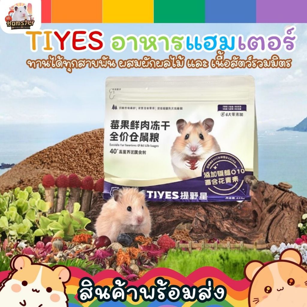 [HiHamster] TIYES อาหารแฮมเตอร์ สูตรผสมผัก ผลไม้ เนื้อสัตว์รวมมิตร mixed Hamster Food ห่อใหญ่ 450g