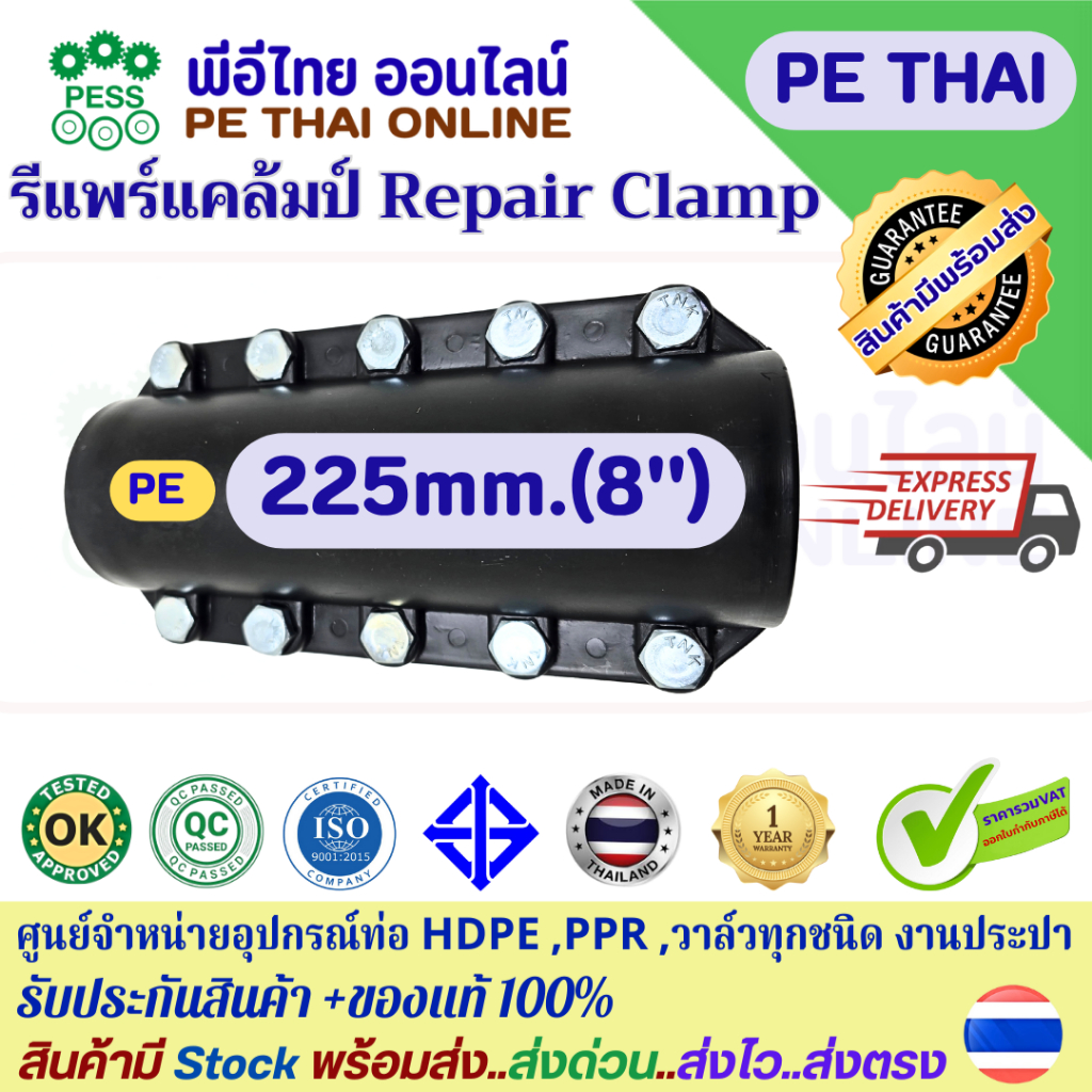 รีแพร์ แคล้มป์ พีอี Repair Clamp ซ่อมท่อPEรั่วใช้กับท่อขนาด 225mm.(8")ทนแรงดันน้ำได้สูงสุด 5-10Bar อายุการใช้งานยาวนาน