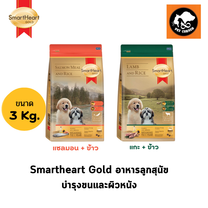 Smart heart gold 3kg อาหารสุนัข สูตรลูกสุนัข ขนาด 3 กก