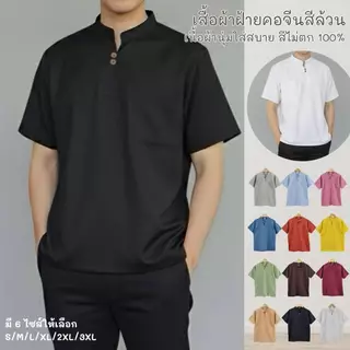 เสื้อคอจีนผ้าฝ้ายสีล้วนกระดุม 2 เม็ด ผ้าฝ้ายแท้ใส่สบายไม่ร้อน