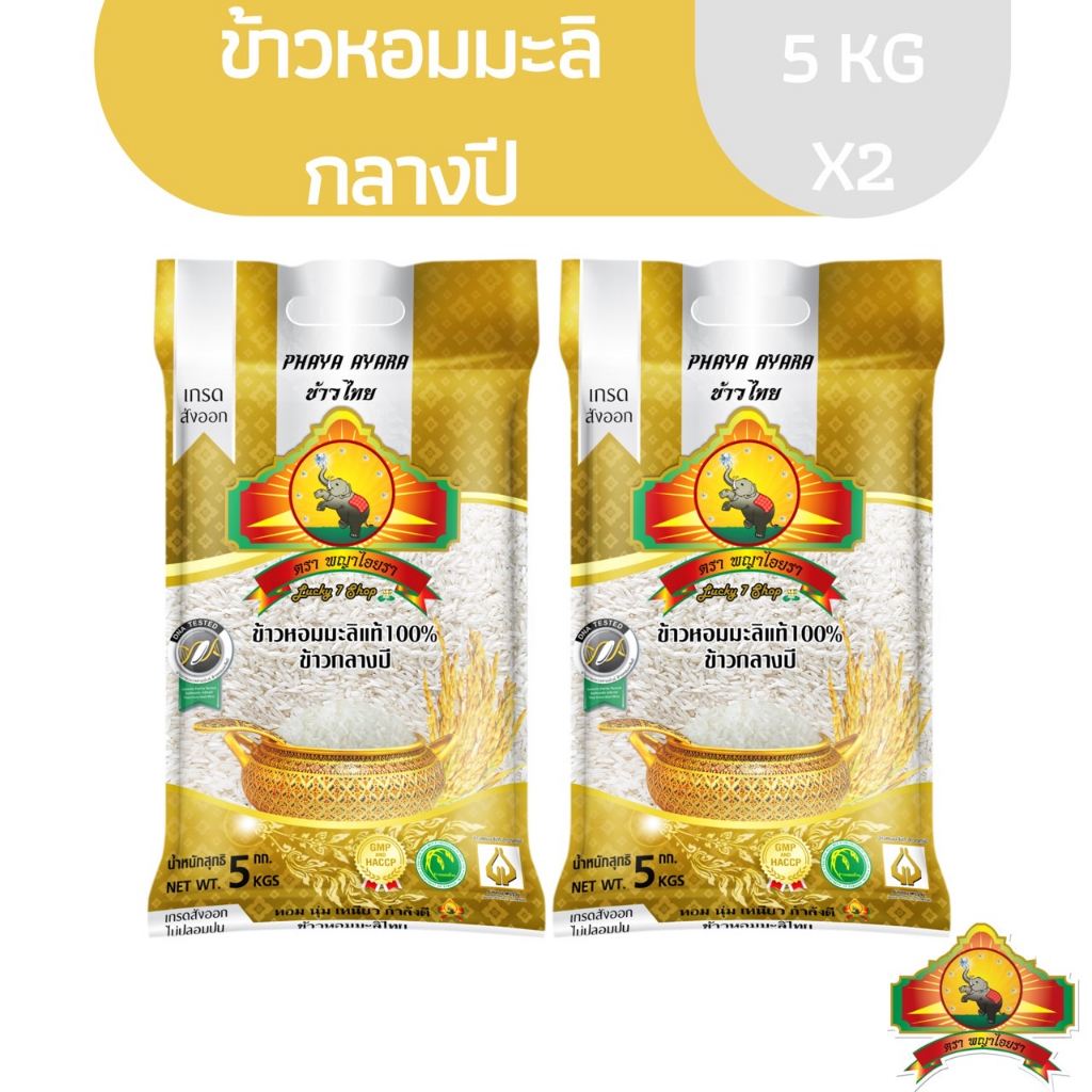 9.15 ลดสุด(ซื้อในไลฟ์โค้ด30% เหลือถุงละ166.-)(แพ็ก2)ข้าวหอมมะลิกลางปี Size5กก. 2ถุง