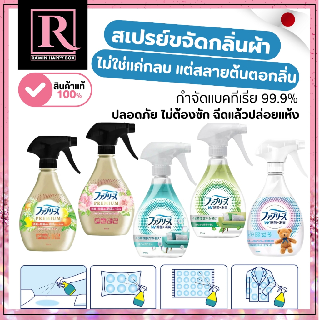 ⚡️ไลฟ์โค้ดโหด⚡️ สเปรย์ซักแห้ง ฉีดผ้า ฆ่าเชื้อโรค P&G Febreze Fabric Refresher สเปรย์ดับกลิ่นกางเกงยีนส์