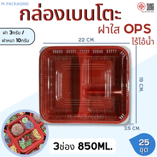 25ชุด กล่องอาหารกล่องเบนโตะ2ช่อง-3ช่องพร้อมฝาOPS