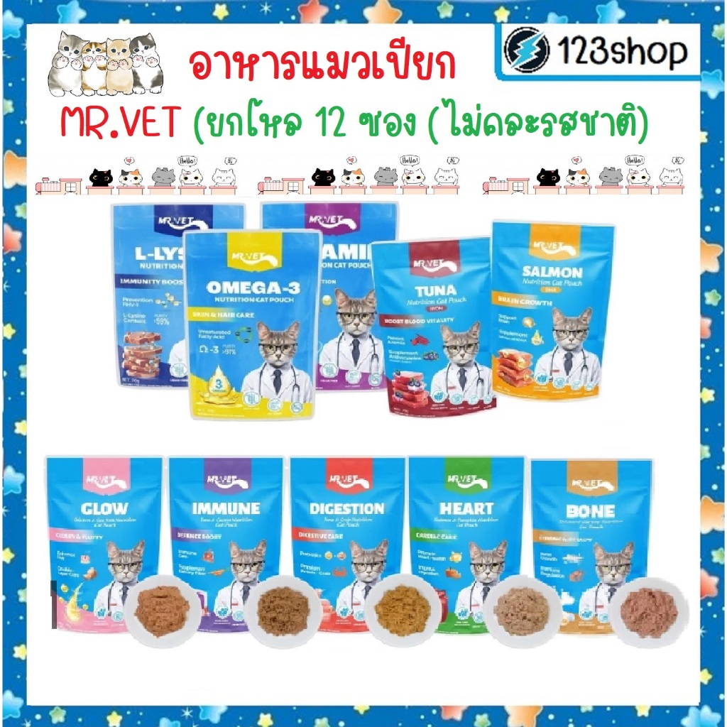 [ยกโหล] MR.VET อาหารเปียกแมว มิสเตอร์เว็ท โปรตีนสูง ไม่ปรุงแต่งรสชาติ ไม่ใส่วัตถุกันเสีย ขนาด 70g*12 ซอง