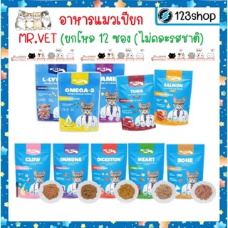 [ยกโหล] MR.VET อาหารเปียกแมว มิสเตอร์เว็ท โปรตีนสูง ไม่ปรุงแ…