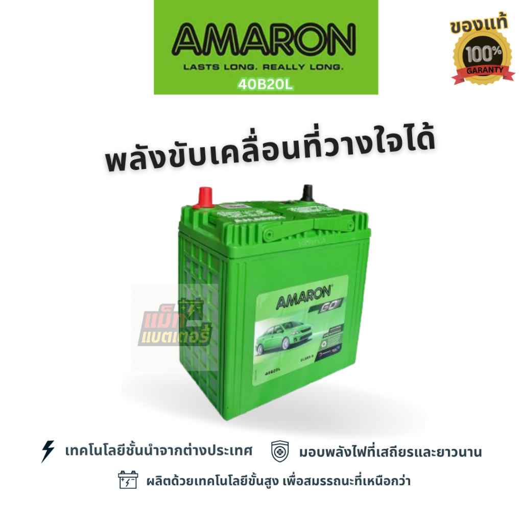 แบตเตอรี่ Amaron 40B20L (GO) ขนาด 12โวลต์ 35แอมป์ แบตเตอรี่แห้ง (ไม่ต้องดูแลน้ำกลั่น)  พร้อมใช้งาน