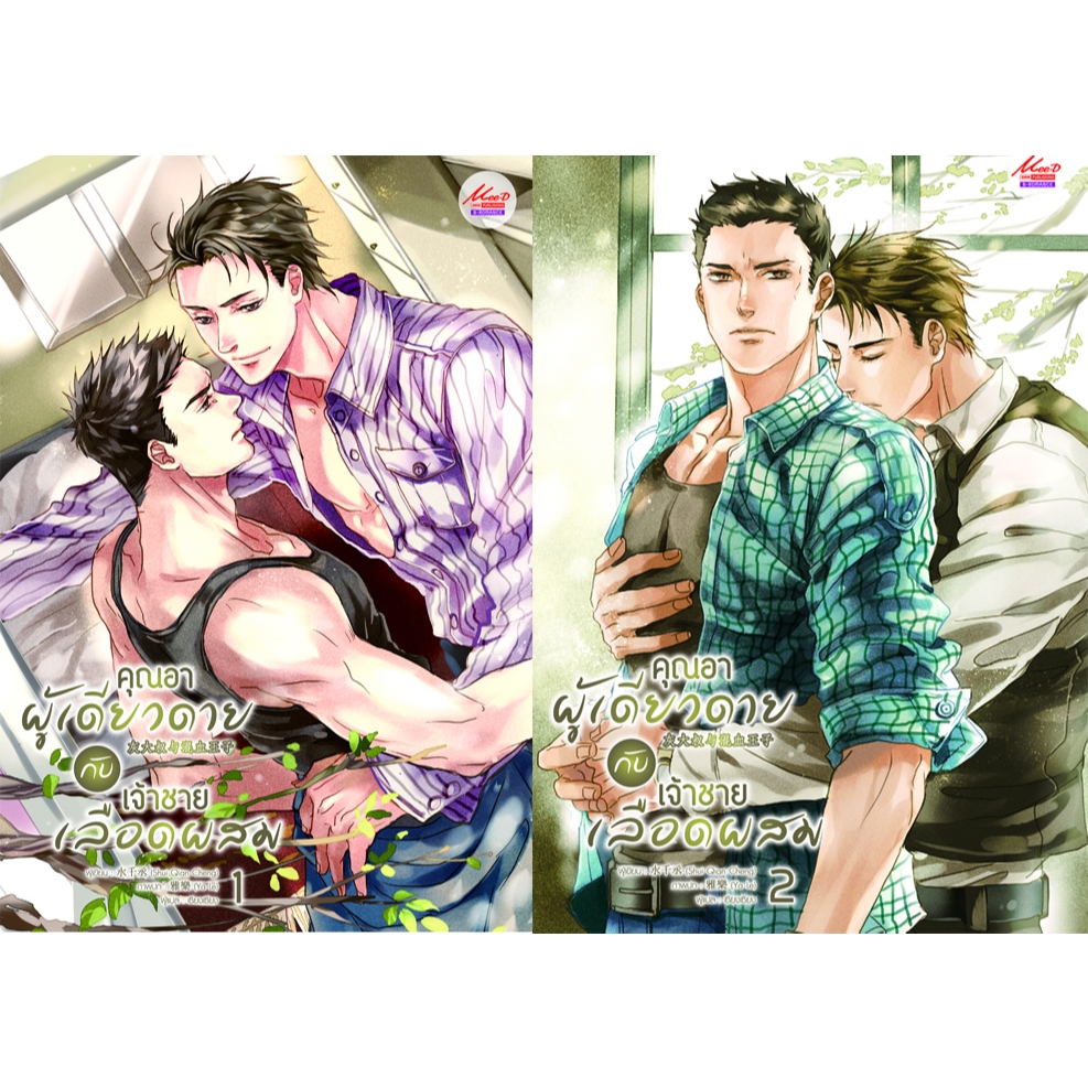 [เช่า] คุณอาผู้เดียวดายกับเจ้าชายเลือดผสม  2 เล่มจบ  528 หน้า นิยายวาย