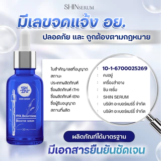 Shin Serum เซรั่ม DNA แซลมอน ปรับผิวให้สว่างกระจ่างใส ลดปัญหาผิวคล้ำ รอยดำ รอยแดง รอยที่เกิดจากสิว