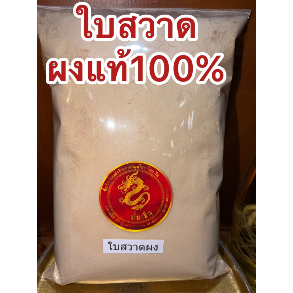 ใบสวาดผง ใบสวาทผง ใบสวาด ใบสวาท บดผงล้วนๆแท้100%ไม่ผสม - รูปที่ 6