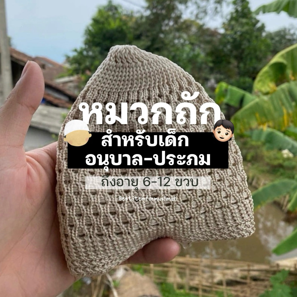 กะปีเยาะเด็ก กือปีเยาะหมวกถักมุสลิมเด็ก กือปีเยาะเด็ก หมวกถัก