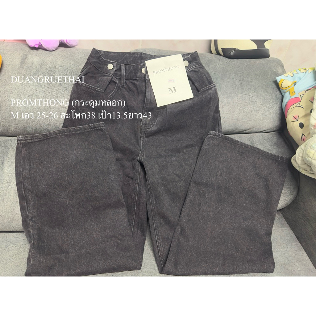 ส่งต่อกางเกง PROMTHONG
