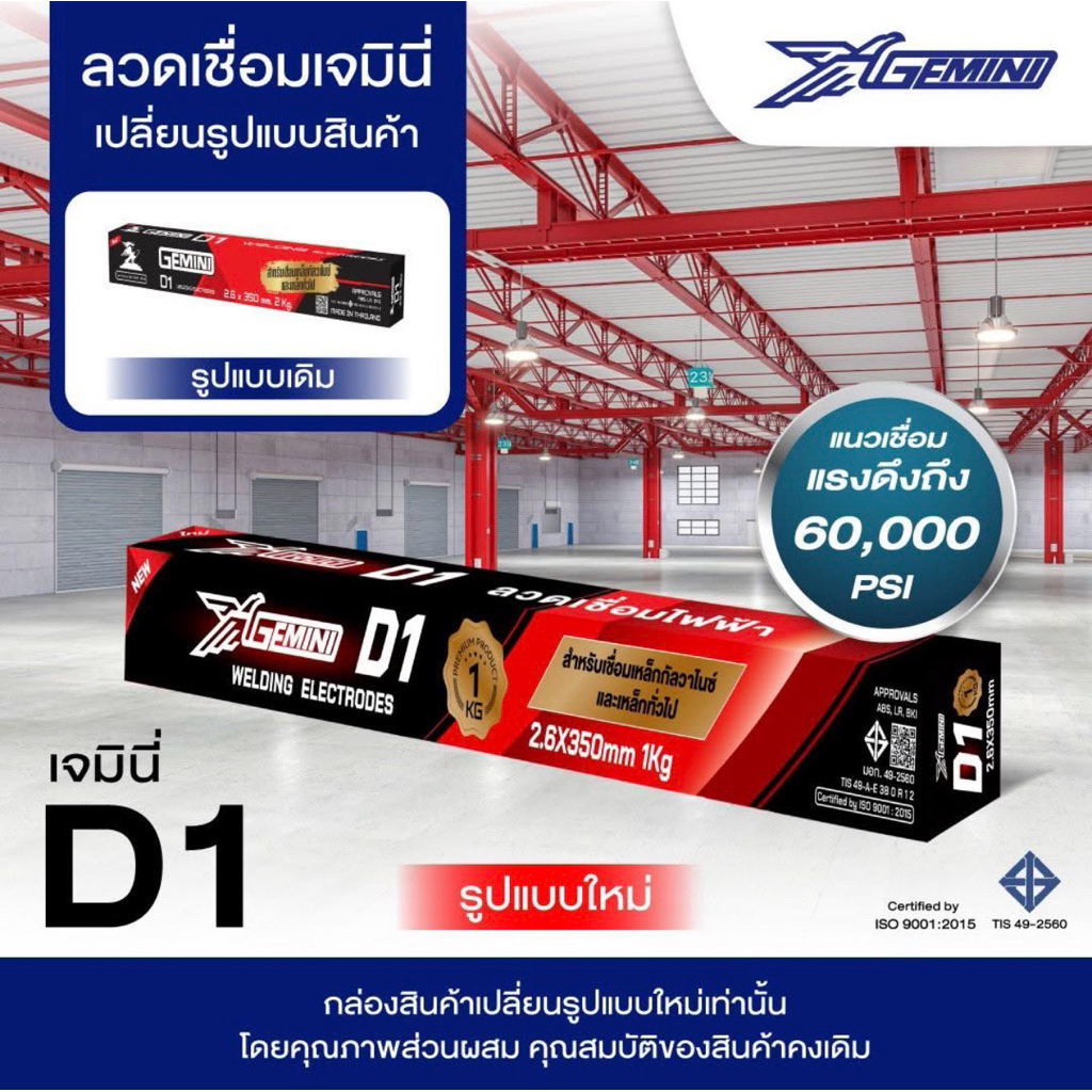 ลวดเชื่อม เจมินี่ Gemini GEMINI D1. 2.6 มิล  2kg. ⭐️🤩