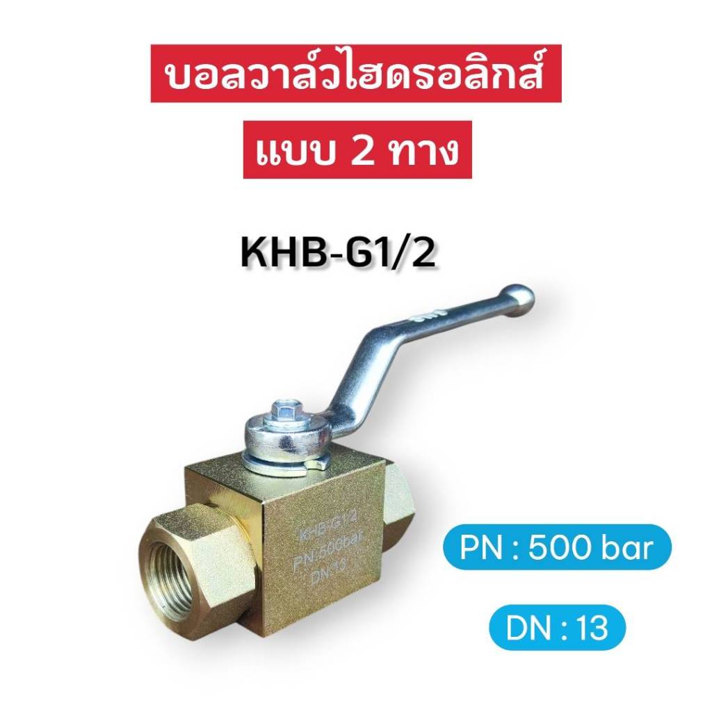KHB-G1/2 Ball Valve Hydraulic 2 Way บอลวาล์วไฮดรอลิค ทนแรงดัน 500 bar DN13 ของแท้
