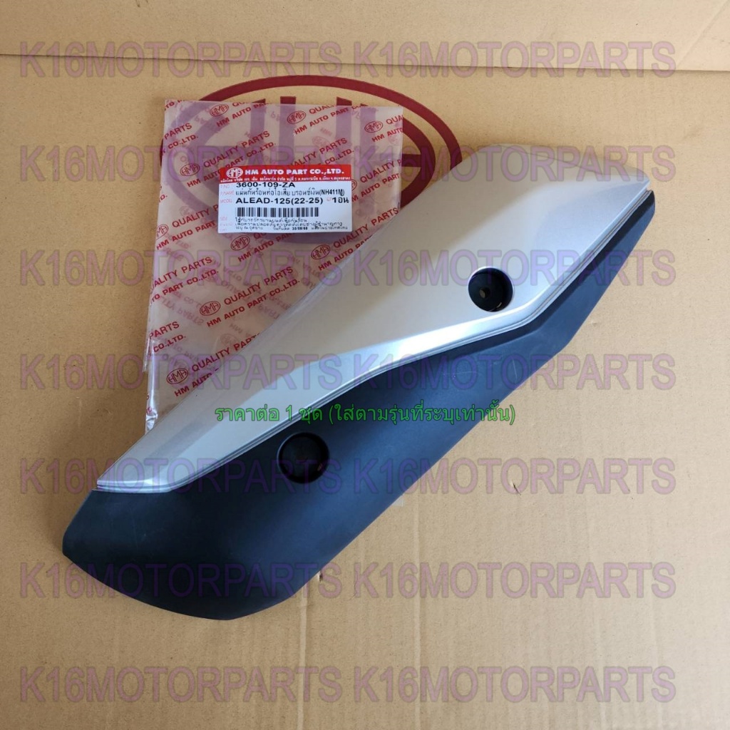 ฝา ครอบท่อ เเผ่นกันร้อน ท่อไอเสีย หรีด LEAD 125 ปี 22-25 # บรอนซ์เงิน NH411M # HMA # 3600-109-ZA