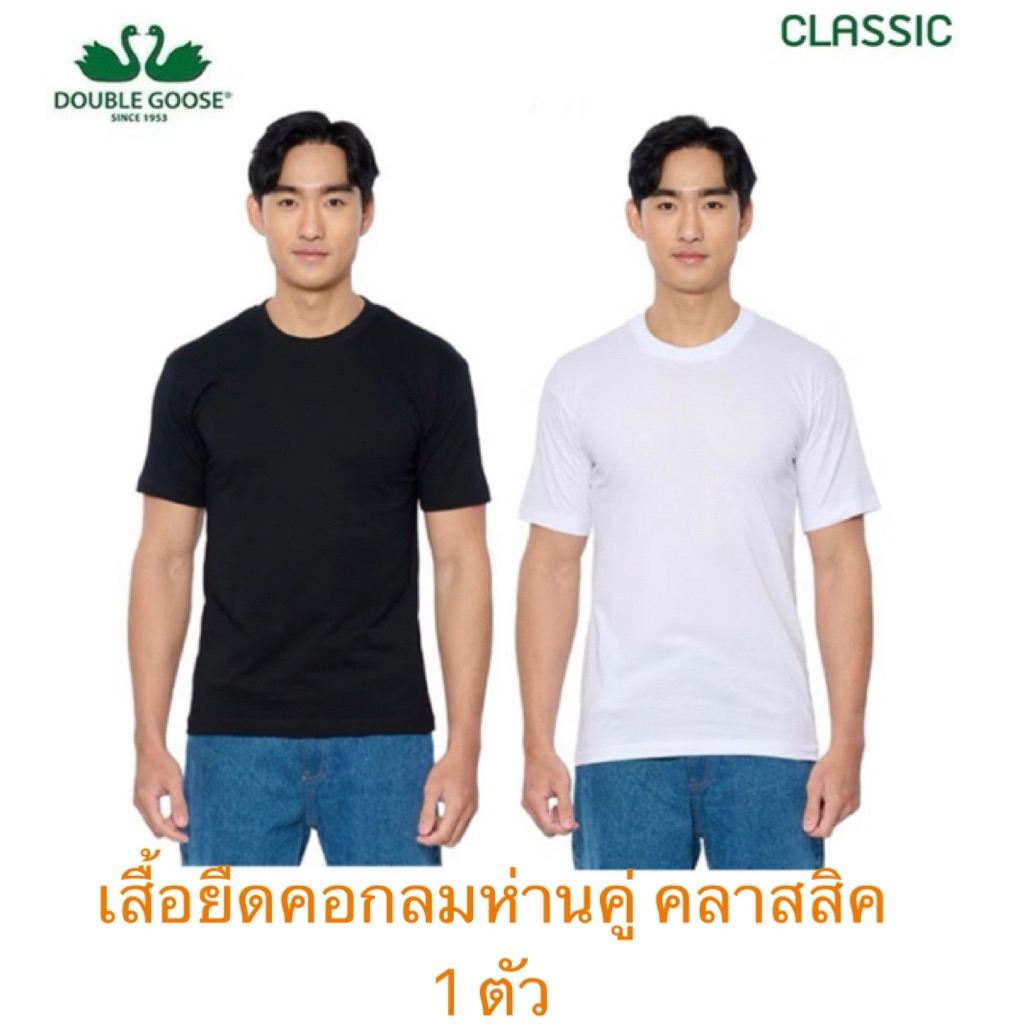 1 ตัว Double Goose เสื้อยึดตราท่านคู่ คอกลมสีขาวและดำรุ่น CLASSIC