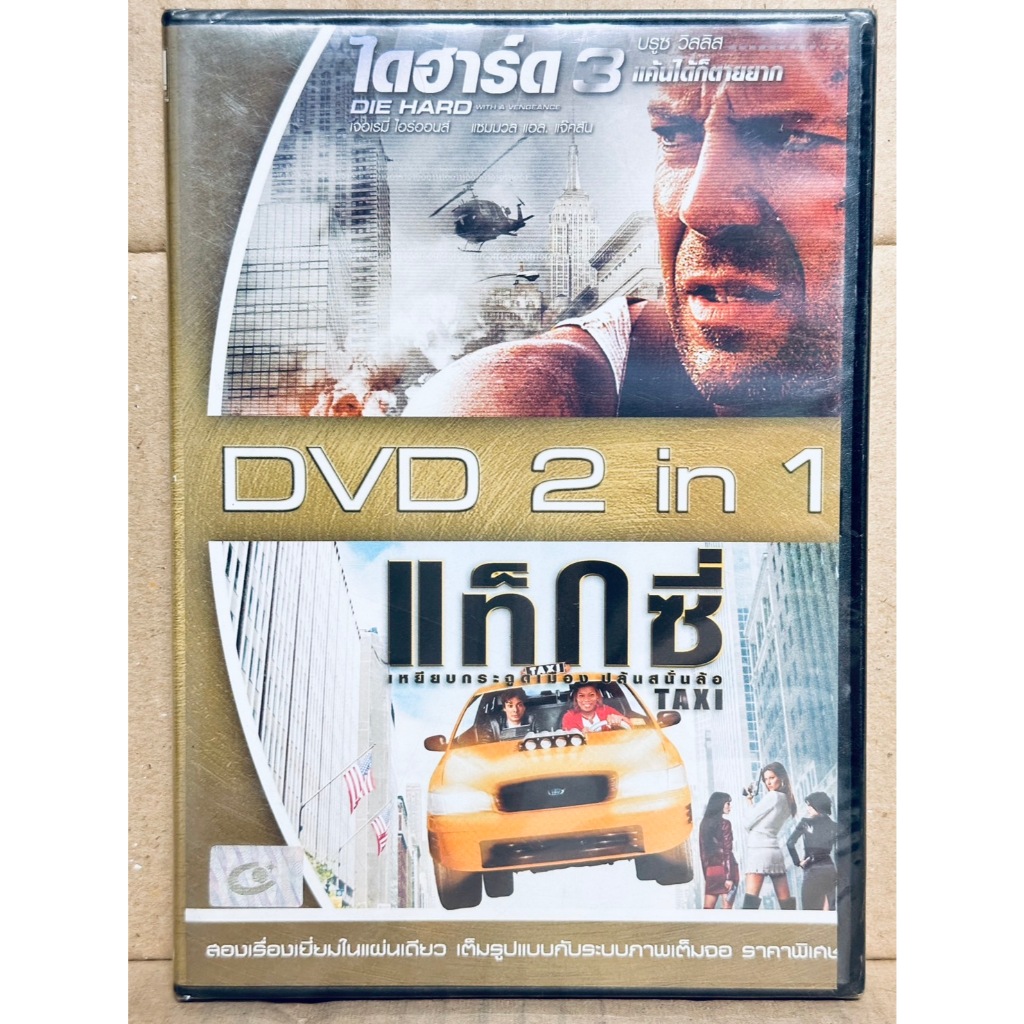 DVD 2 in 1 เสียงไทยเท่านั้น : Die Hard 3 ไดฮาร์ด 3  / Taxi แท็กซี่ เหยียบกระฉูดเมือง ปล้นสนั่นล้อ