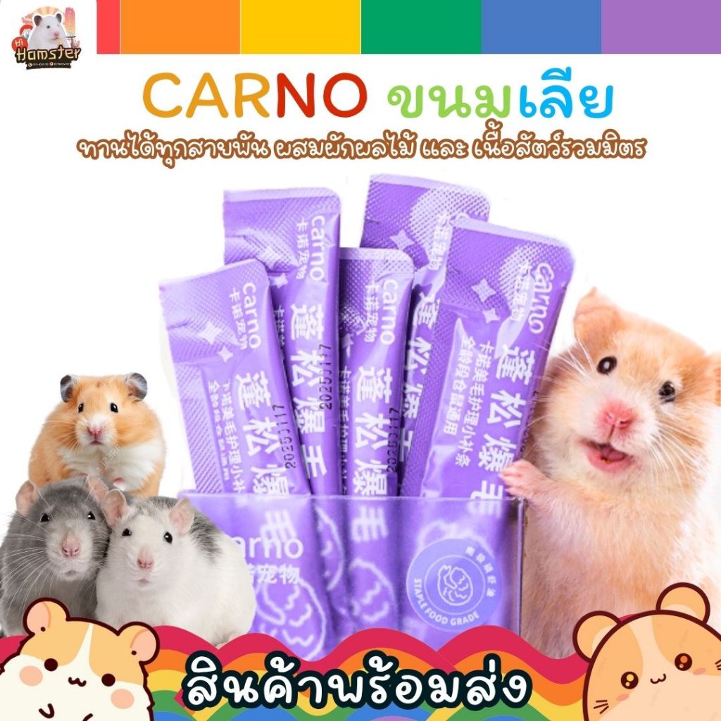 Carno ขนมเลียแฮมสเตอร์ สำหรับหนูและสัตว์ฟันแทะ สูตรธรรมชาติ โปรตีนสูง แบ่งขาย