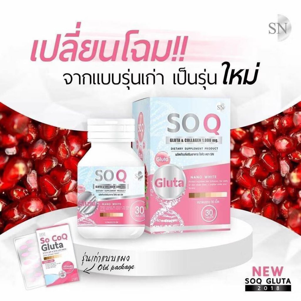 คอลลาเจน โซคิวกลูต้า  collagen กลูต้า สูตร2IN1 (1กระปุก)