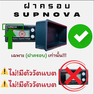 ฝาครอบกันลมรั่ว (เฉพาะฝา!เท่านั้น) วัดแบตดิจิตอล SUPNOVA กล่องครอบ กันลม ตัวเช็คแบต ดิจิตอลกันลมรั่ว กันลมรั่ว