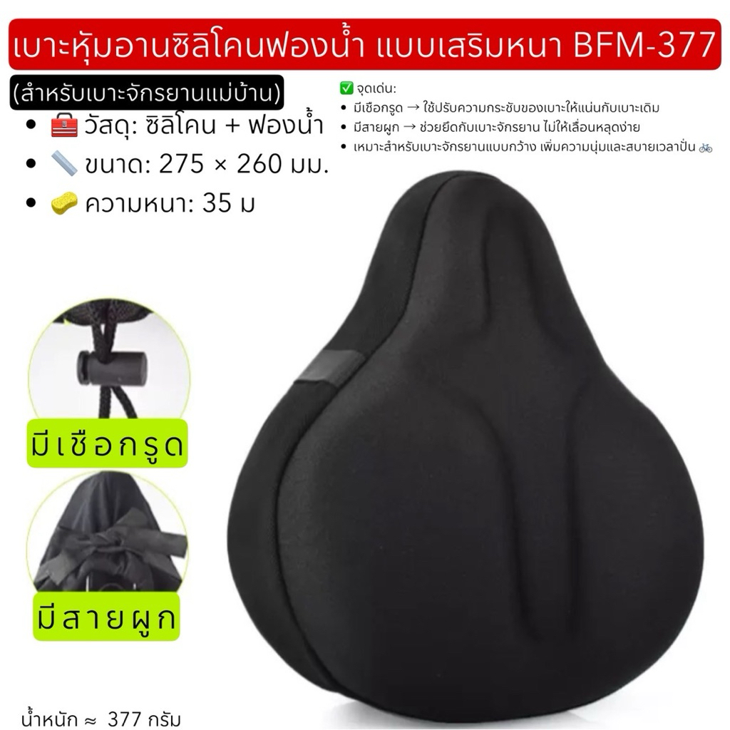 เบาะหุ้มอานซิลิโคนฟองน้ำ แบบเสริมหนา BFM-377 (สำหรับเบาะจักรยานแม่บ้าน)