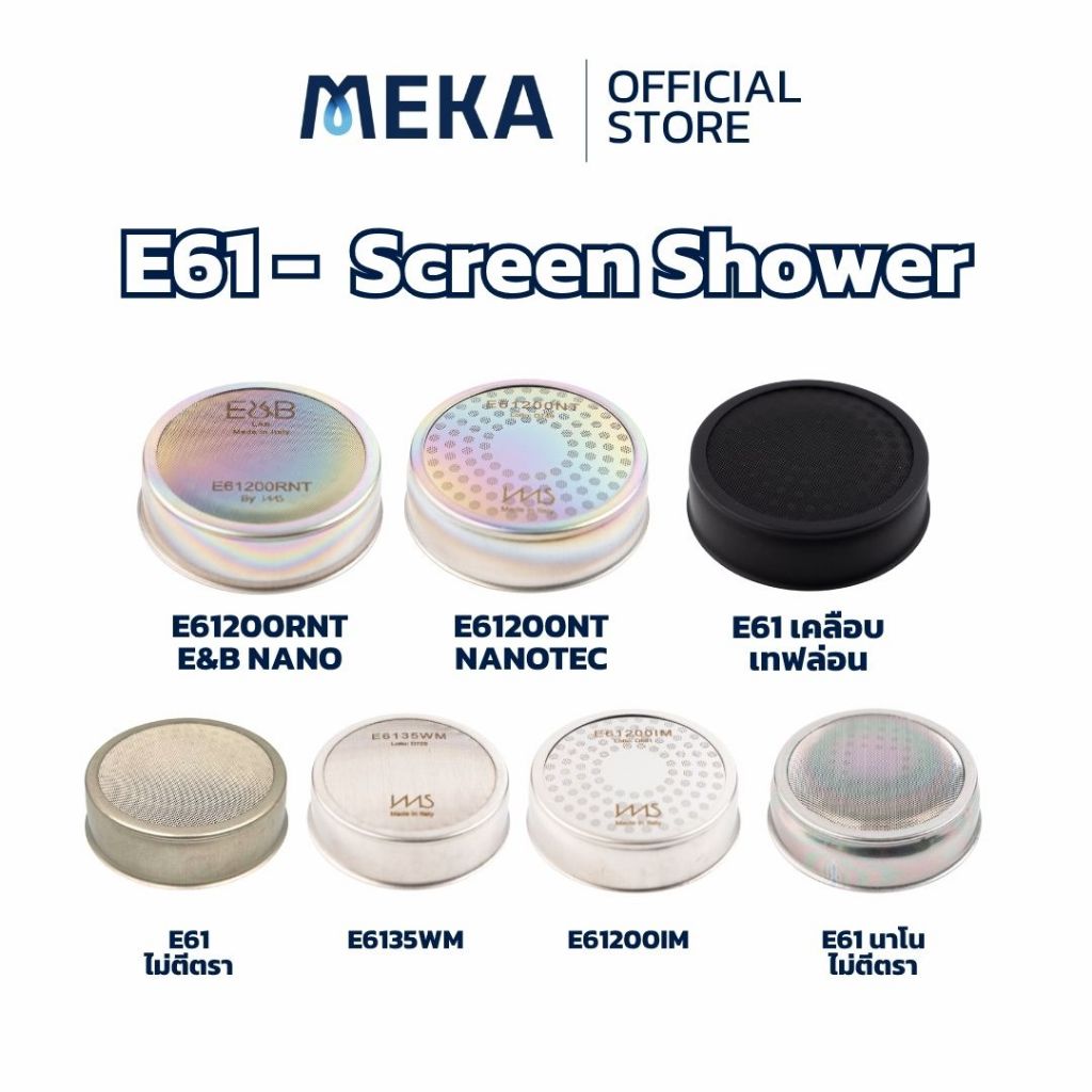 E61 - IMS Precision Screen Shower ตัวกระจายน้ำที่หัวชงเครื่องชงกาแฟ ​รุ่น E61200NT E61200IM, E&B Lab