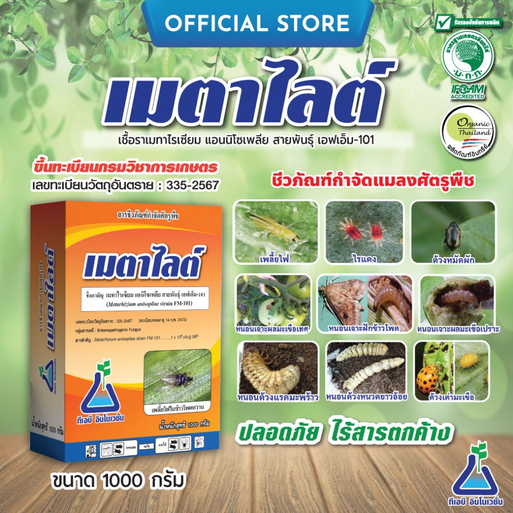 เมตาไลต์ ขนาด 1 กก. A เมตาไรเซียม กำจัดเพลี้ยไฟ ไรแดง ด้วง ปลวก ชีวภัณฑ์ เมทาไรเซียม เมธาไรเซียม เมตาไรเซียม