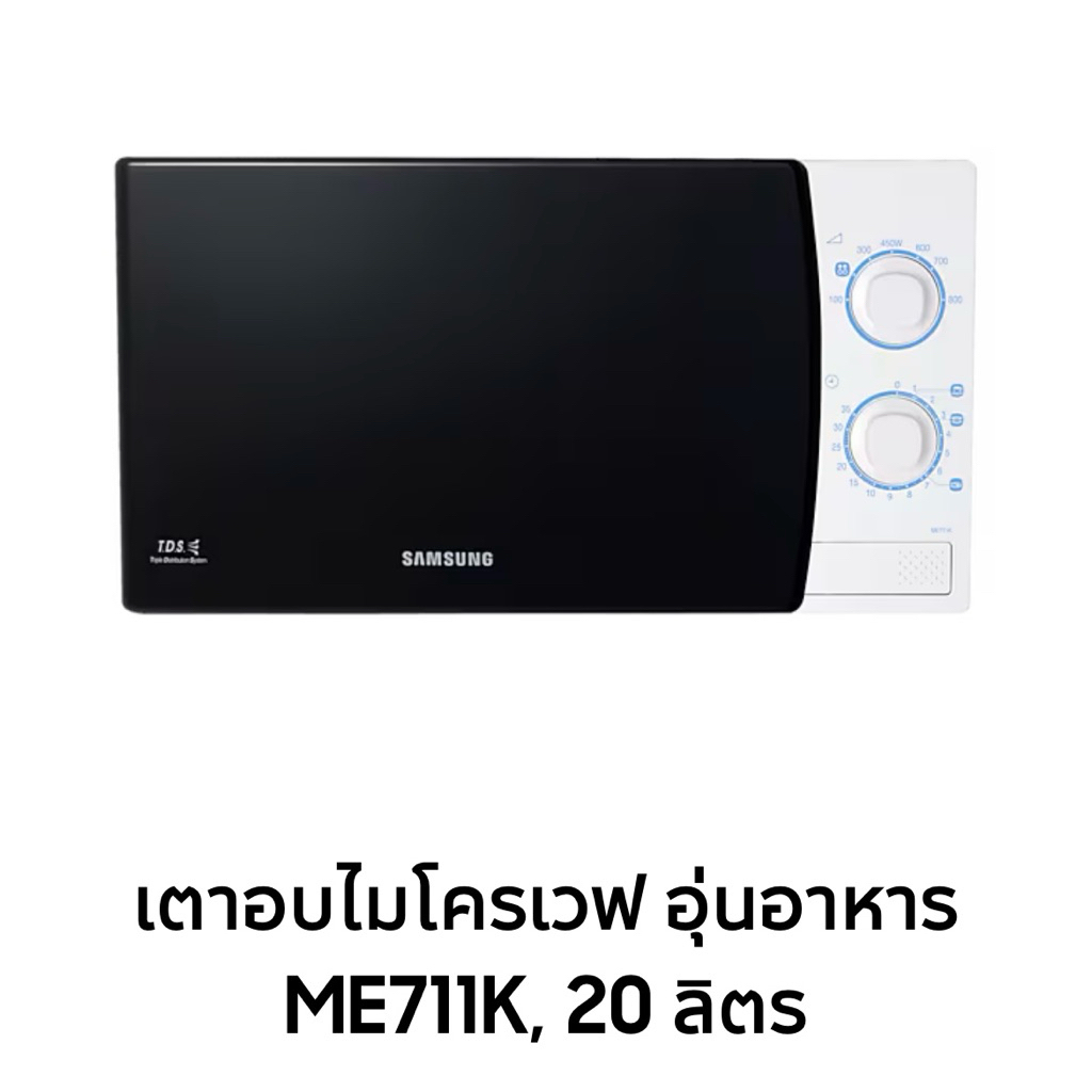ไมโครเวฟมือสอง Samsung ME711K 20 ลิตร