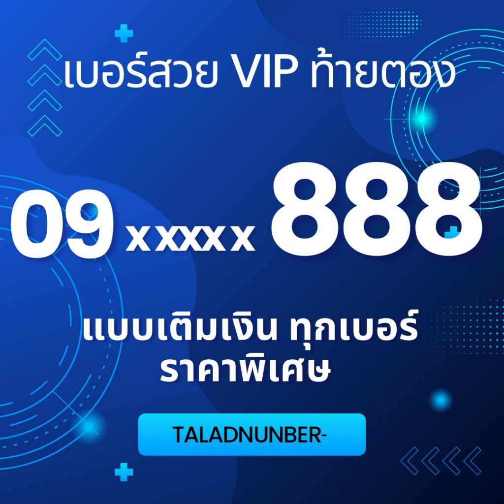 ท้ายตอง 888 เบอร์สวย เบอร์แบบเติมเงิน ไม่ติดสัญญา ราคาถูก