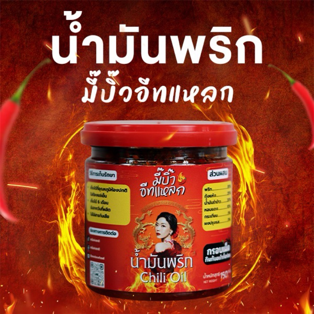 🌶 น้ำมันพริก (Chili Oil)น้ำมันพริกกรรมวิธีแบบจีน (R)