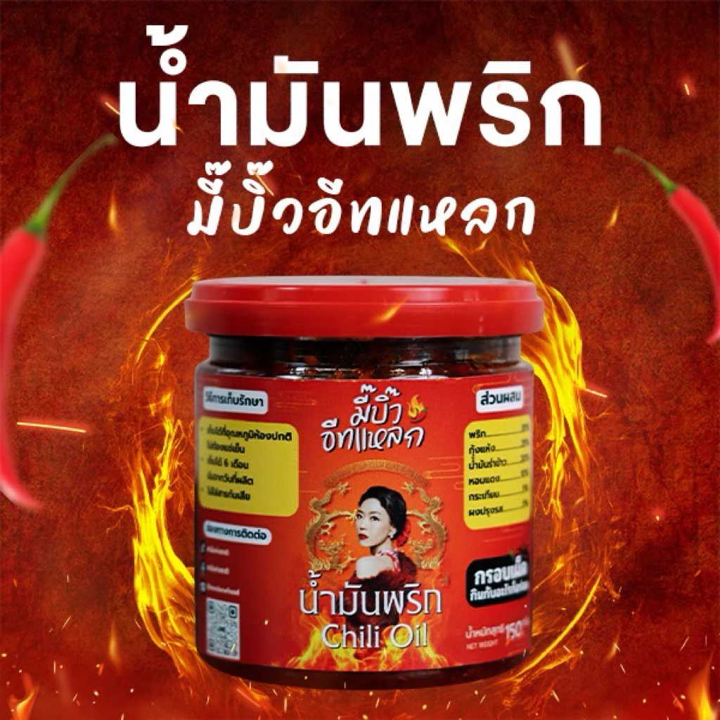 🌶 น้ำมันพริก (Chili Oil)น้ำมันพริกกรรมวิธีแบบจีน (R)