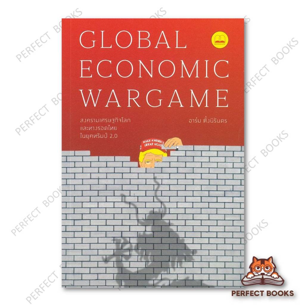 หนังสือ Global Economic Wargame สงครามเศรษฐกิจฯ สำนักพิมพ์: บุ๊คสเคป/BOOKSCAPE