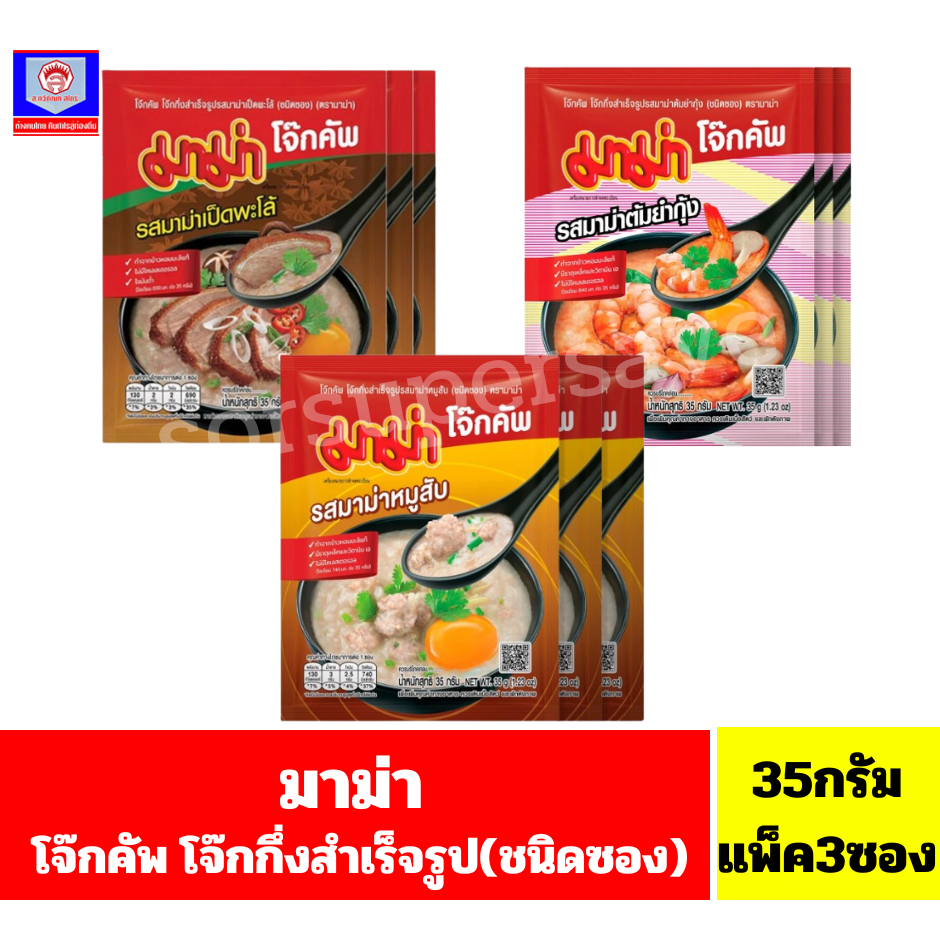 มาม่า โจ๊กคัพ โจ๊กกึ่งสำเร็จรูป(ชนิดซอง) ขนาด 35 กรัม **แพ็ค 3 ซอง**
