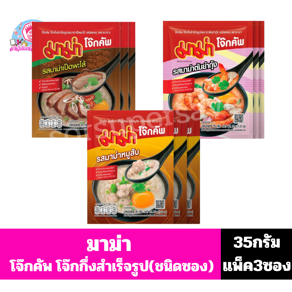 มาม่า โจ๊กคัพ โจ๊กกึ่งสำเร็จรูป(ชนิดซอง) ขนาด 35 กรัม **แพ็ค 3 ซอง**