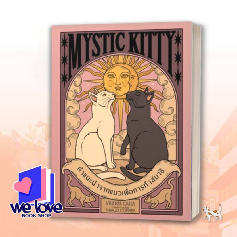 หนังสือ Mystic Kittyคำแนะนำจากแมวเพื่อการทำสมาธิ ผู้เขียน: Valerie Oula
