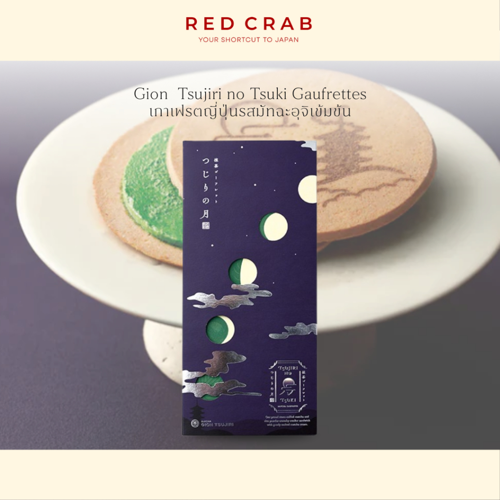 REDCRAB - GION  TSUJIRI NO TSUKI GAUFRETTES กิอง ซึจิริ วาฟเฟิลญี่ปุ่นรสมัทฉะอุจิเข้มข้น 9PCS/PACK