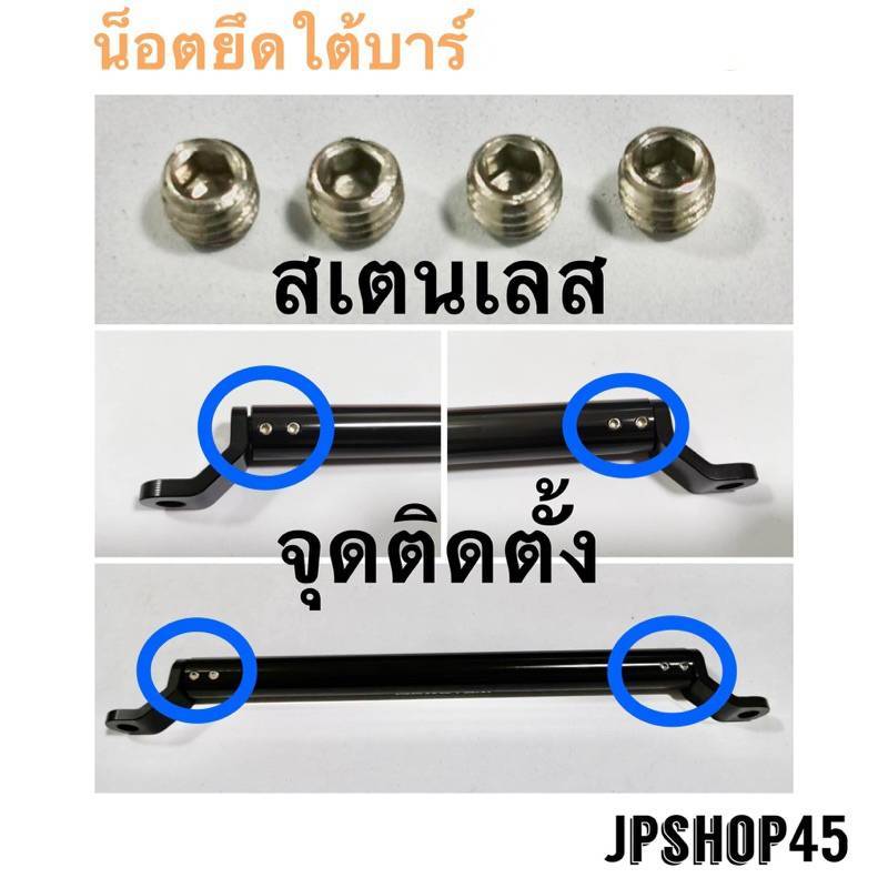 น็อตยึดใต้บาร์ยาวMototech, Motowolf(รุ่นที่เป็นงาน Copy เท่านั้น), บาร์ Motofox วัสดุเป็นสเตนเลส(สาม