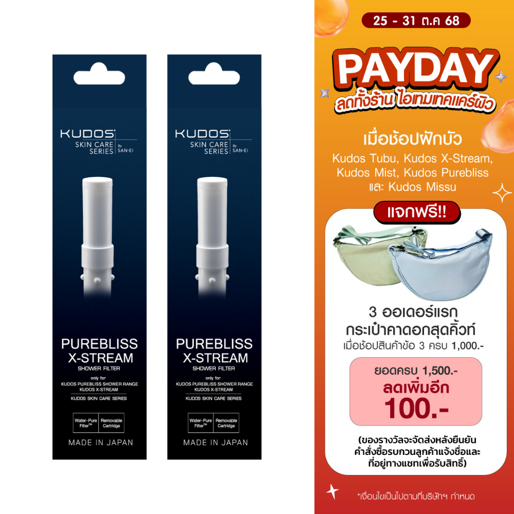 [พร้อมส่ง] แพ็คคู่ (2 ชิ้น) KUDOS Purebliss / X-Stream Shower Filter ฟิลเตอร์สำหรับฝักบัวกรองคลอรีน