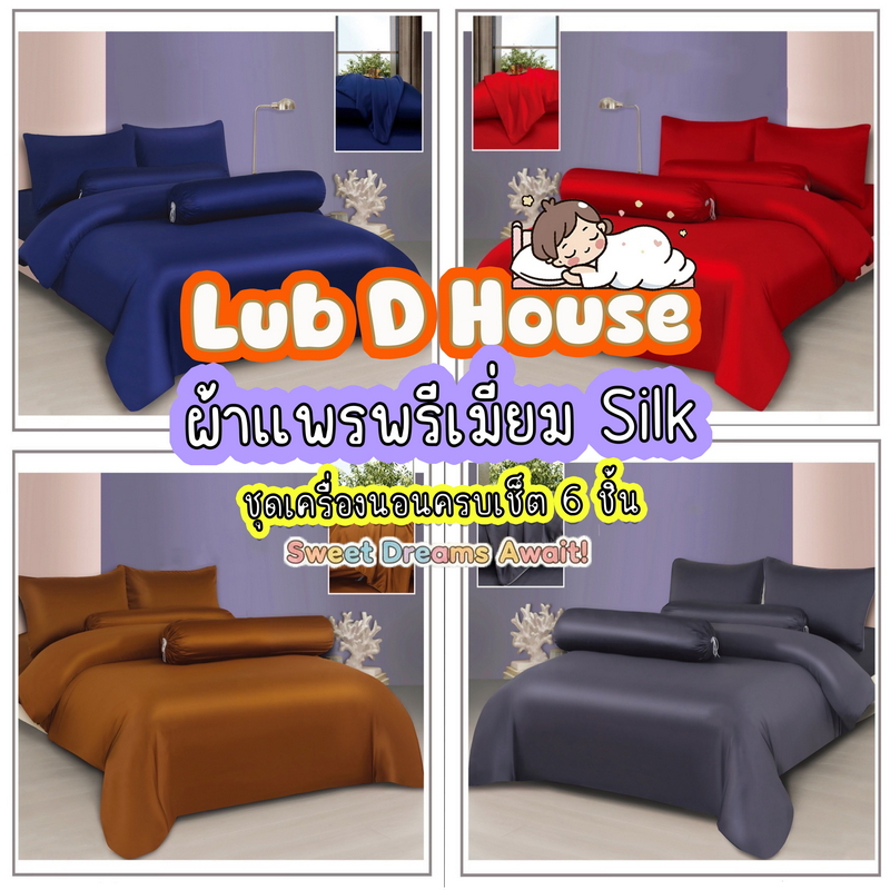 ผ้าปูที่นอน6 ชิ้น ผ้าแพรพรีเมี่ยม Silk พร้อมผ้านวม สัมผัสนุ่มลื่นสบายผิวLUB D  HOUSE