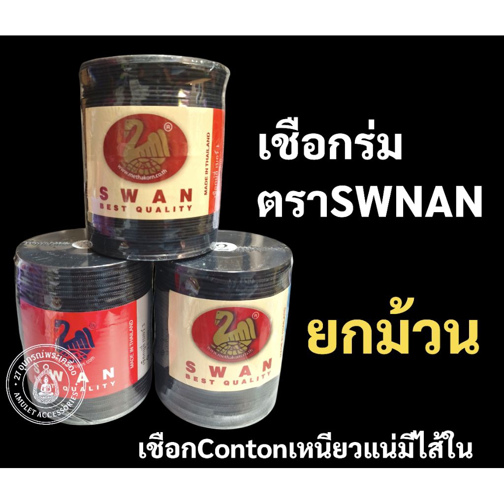 เชือกร่ม ตราSwanมีไส้ในเหนียวอย่างดี ยกม้วน เชือกร้อยสร้อยคอ เชือกร้อยสร้อยพระ