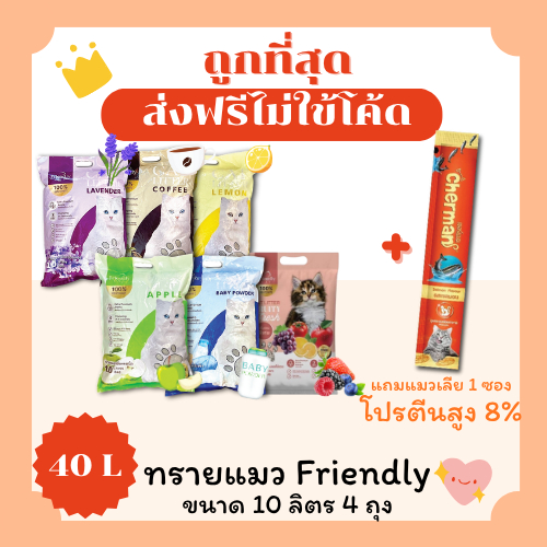 (ส่งฟรี+โค้ดไลฟ์40%)ทรายแมวFriendly 40 ลิตร(L)+แมวเลีย1ซอง ราคาถูกที่สุด คุณภาพดีมี5กลิ่น(40ลิตรLส่ง