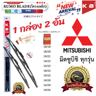 ก้าน+ใบปัดน้ำฝน พร้อมใช้ ก้านเหล็ก KUMO BLADE 1กล่อง/2ชิ้น ส…